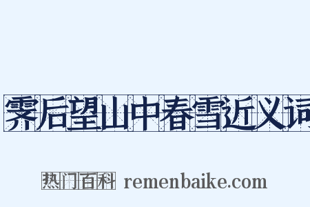 霁后望山中春雪近义词是什么意思的图片